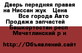 Дверь передняя правая на Ниссан жук › Цена ­ 4 500 - Все города Авто » Продажа запчастей   . Башкортостан респ.,Мечетлинский р-н